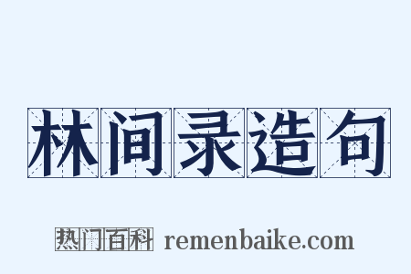 林间录造句是什么意思的图片